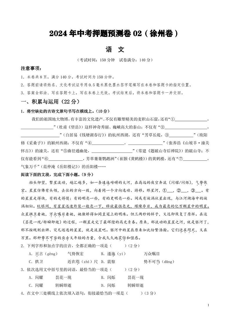 2024年中考押题预测卷02（徐州卷）语文（考试版）第1页