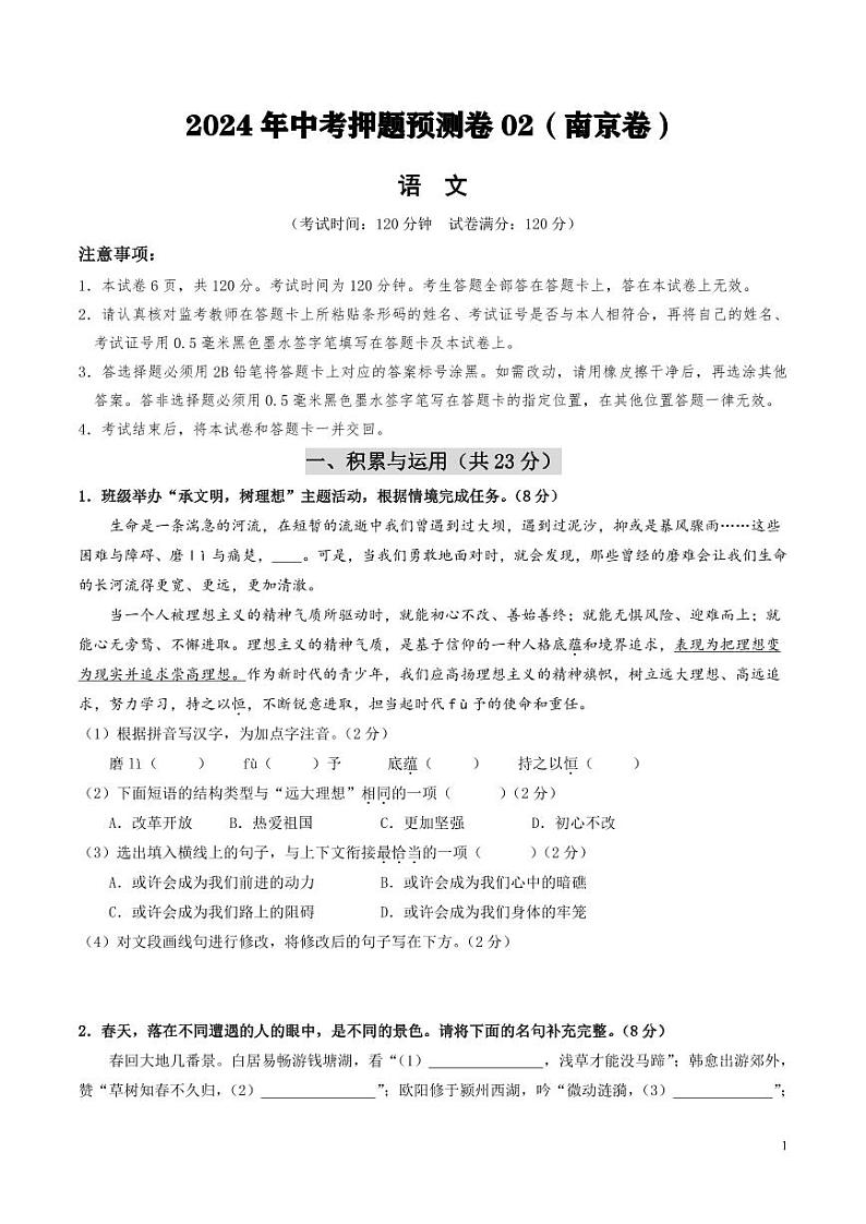 2024年中考押题预测卷02（南京卷）语文（考试版）第1页
