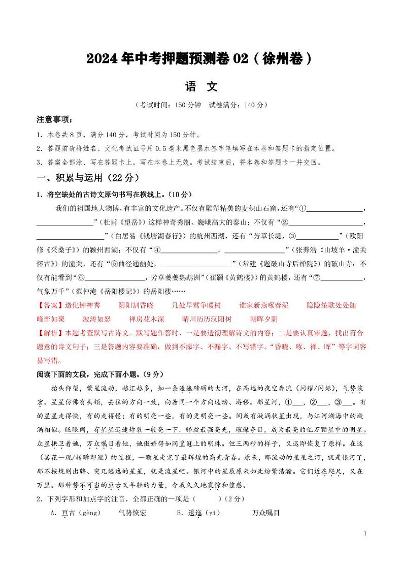 2024年中考押题预测卷02（徐州卷）语文（解析版）第1页