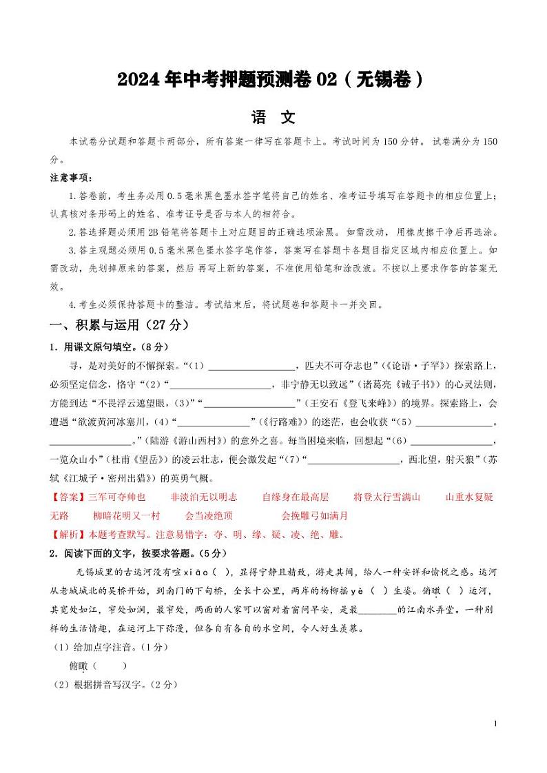 2024年中考押题预测卷02（无锡卷）语文（解析版）01