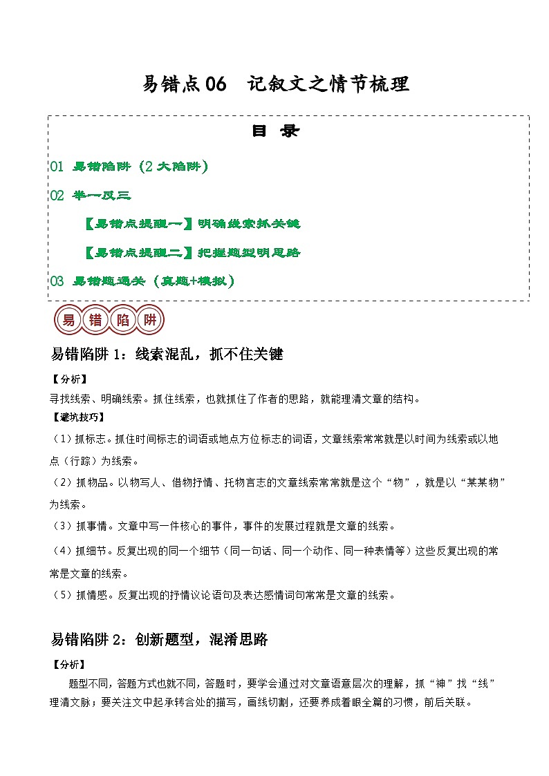 易错点06  记叙文之情节梳理（2大陷阱：线索混乱+创新题型）-备战2024年中考语文考试易错题（原卷+解析）01
