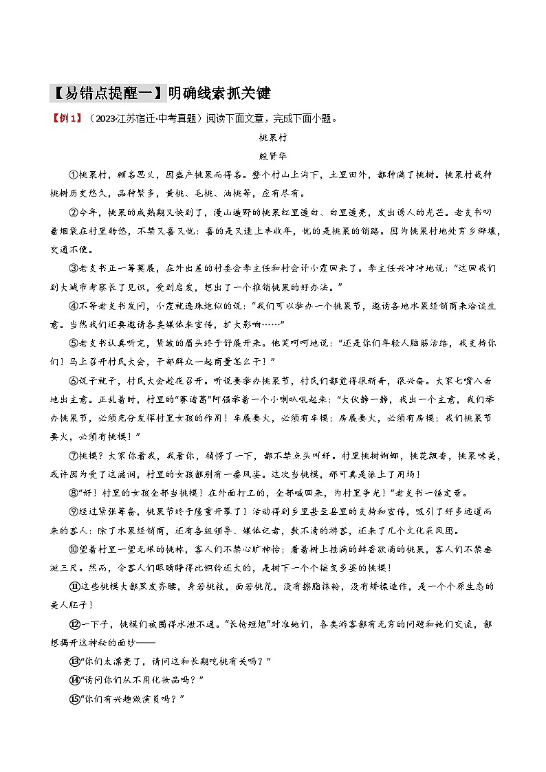 易错点06  记叙文之情节梳理（2大陷阱：线索混乱+创新题型）-备战2024年中考语文考试易错题（原卷+解析）03