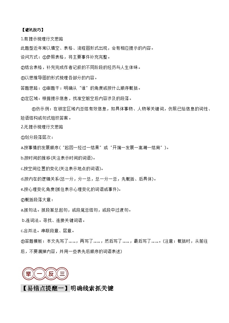 易错点06  记叙文之情节梳理（2大陷阱：线索混乱+创新题型）-备战2024年中考语文考试易错题（原卷+解析）02