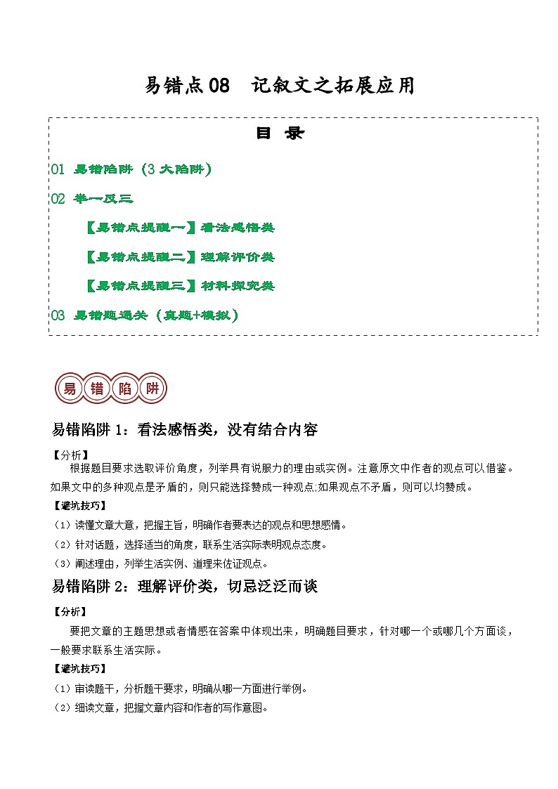 易错点08  记叙文之拓展应用（3大陷阱：看法不全+评价泛泛+孤立探究）-备战2024年中考语文考试易错题（原卷+解析）01
