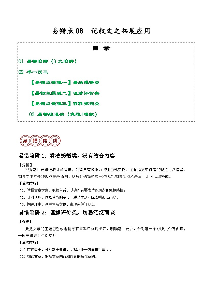易错点08  记叙文之拓展应用（3大陷阱：看法不全+评价泛泛+孤立探究）-备战2024年中考语文考试易错题（原卷+解析）01