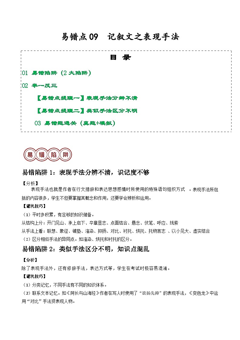 易错点09  记叙文之表现手法（2大陷阱：表现手法识记不够+类似手法识记混乱）-备战2024年中考语文考试易错题（原卷+解析）01