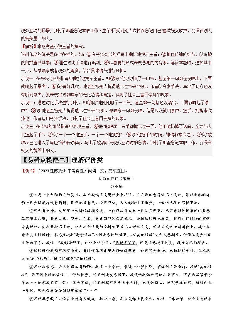 易错点09  记叙文之表现手法（2大陷阱：表现手法识记不够+类似手法识记混乱）-备战2024年中考语文考试易错题（原卷+解析）03