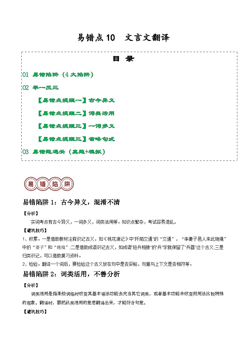 易错点10  文言文翻译（4大陷阱：古今异义+词类活用+一词多义+省略句式）-备战2024年中考语文考试易错题（原卷+解析）01