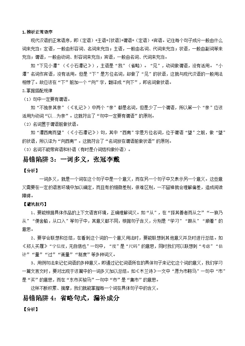 易错点10  文言文翻译（4大陷阱：古今异义+词类活用+一词多义+省略句式）-备战2024年中考语文考试易错题（原卷+解析）02