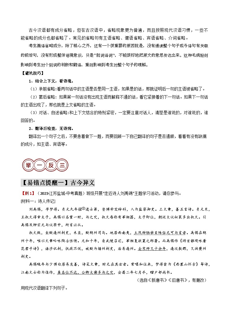 易错点10  文言文翻译（4大陷阱：古今异义+词类活用+一词多义+省略句式）-备战2024年中考语文考试易错题（原卷+解析）03