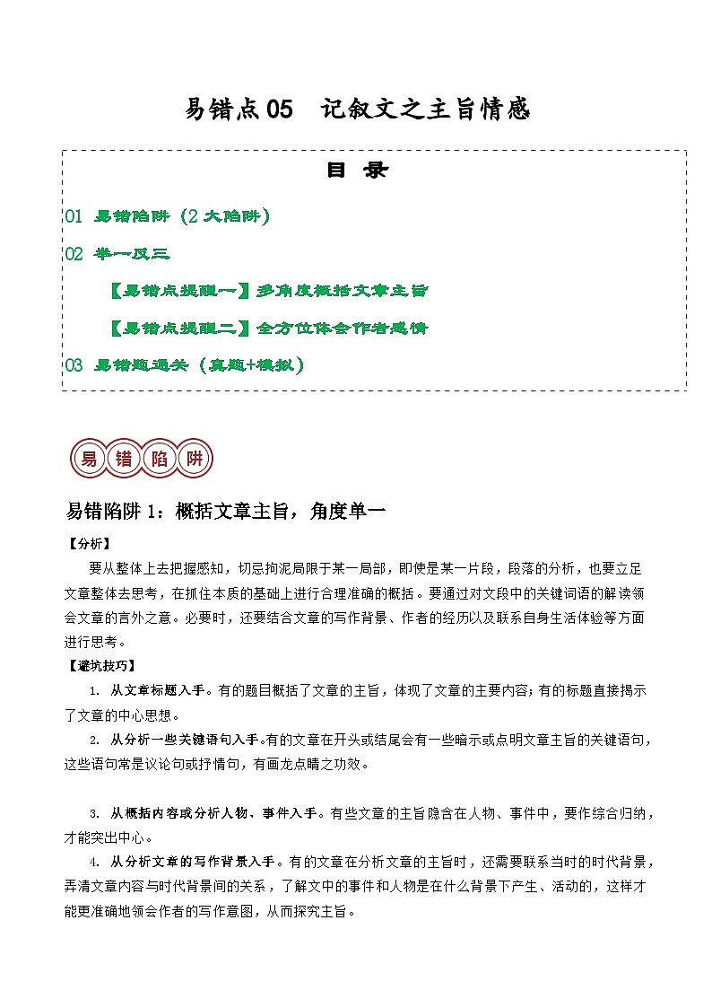 易错点05  记叙文之主旨情感（2大陷阱：概括角度单一+体会情感片面）-备战2024年中考语文考试易错题（原卷+解析）01
