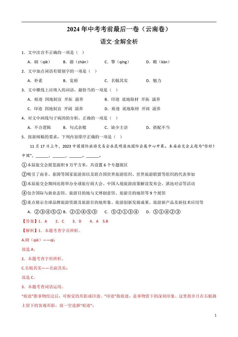2024年中考考前最后一套押题卷：语文（全国通用）（解析版）01