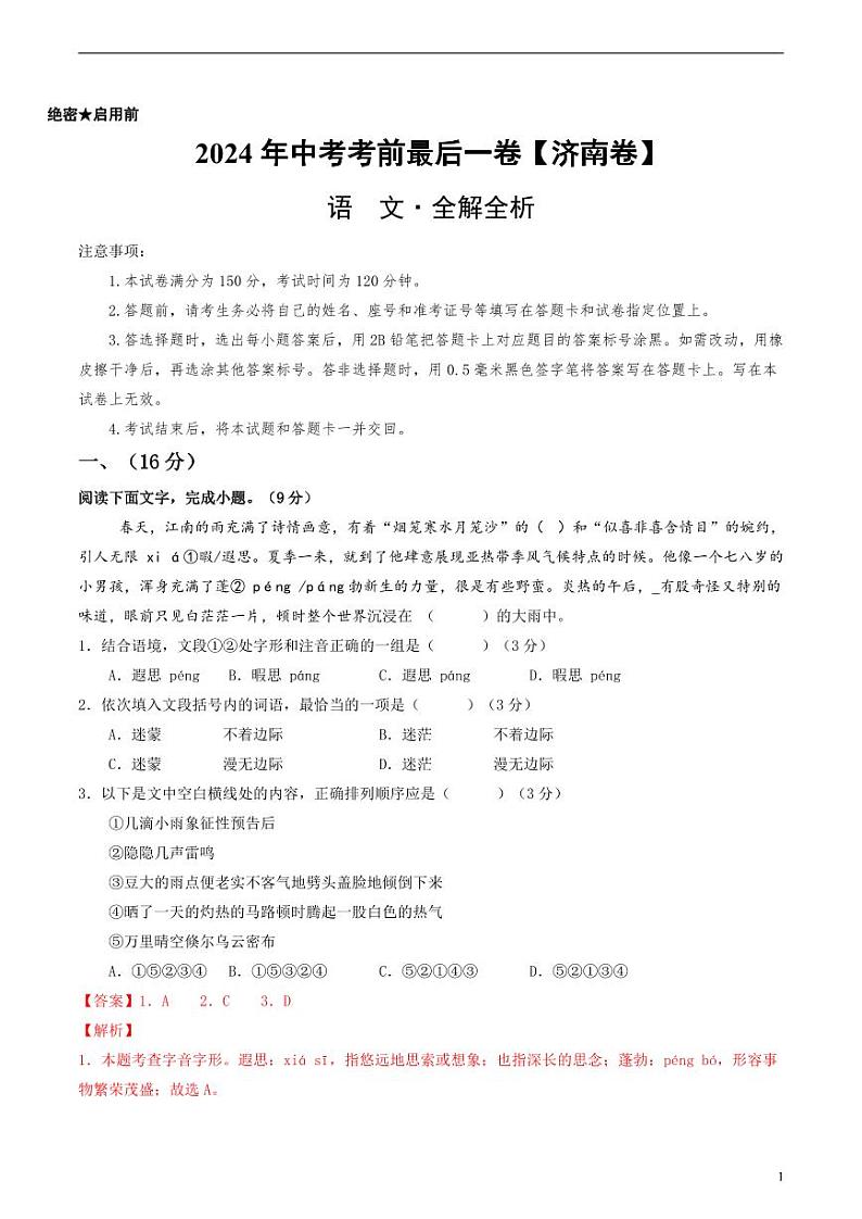 2024年中考考前最后一套押题卷：语文（济南卷）（解析版）第1页