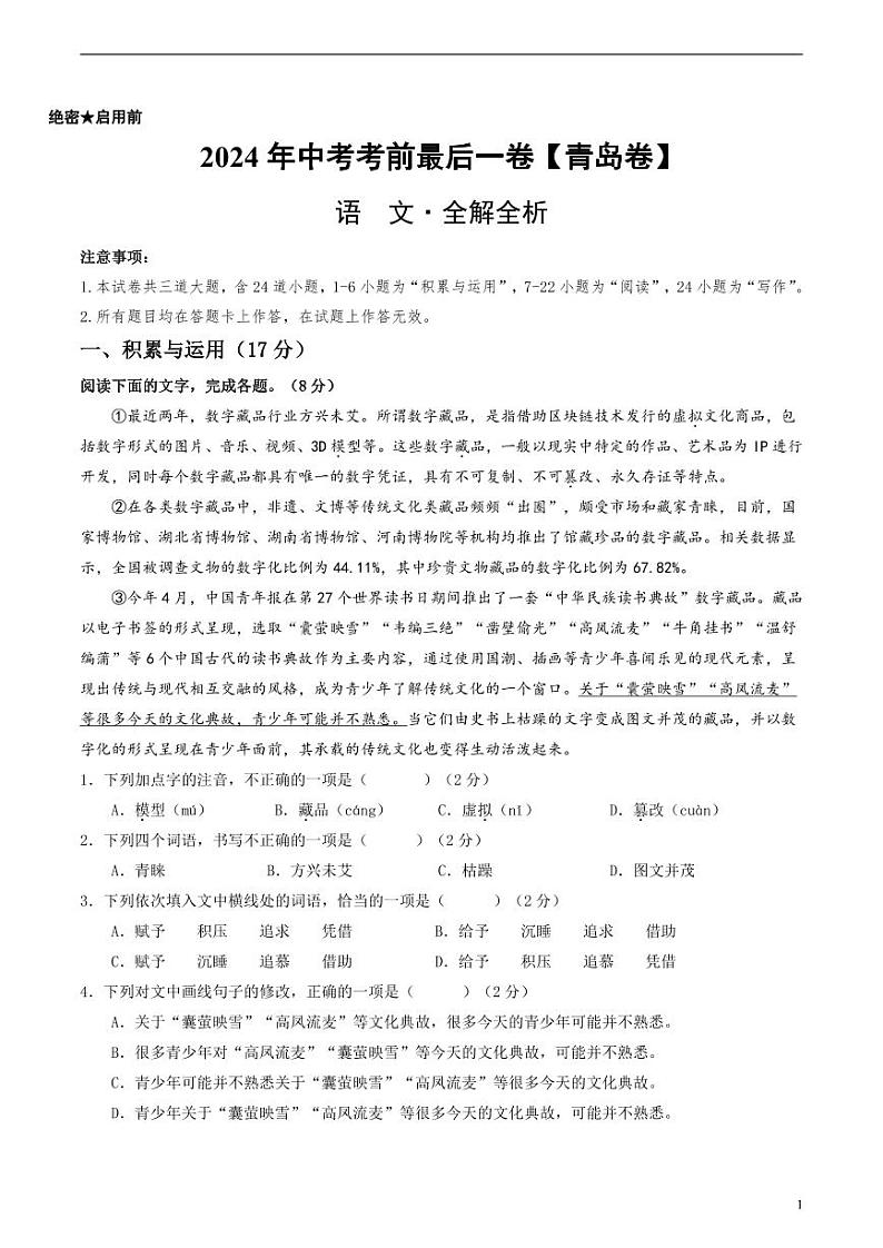 2024年中考考前最后一套押题卷：语文（青岛卷）（解析版）01
