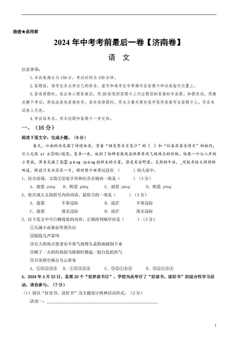 2024年中考考前最后一套押题卷：语文（济南卷）（考试版）第1页