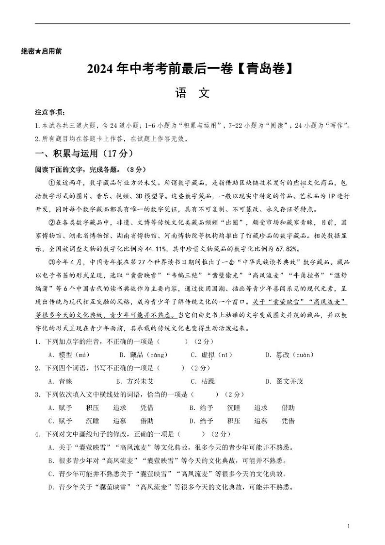 2024年中考考前最后一套押题卷：语文（青岛卷）（考试版）01