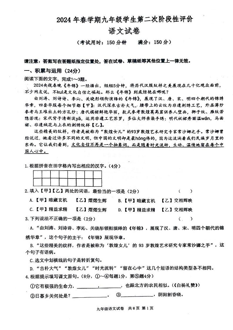 2024年江苏省泰州市兴化市校联考中考二模语文试题第1页