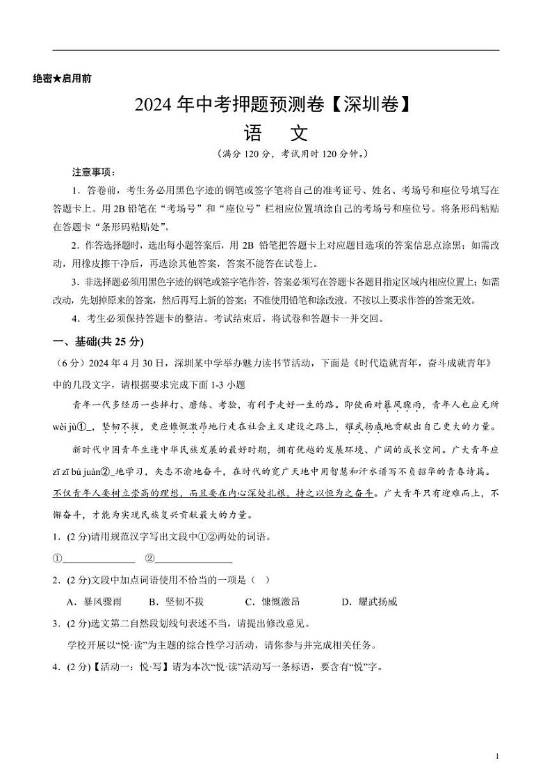 2024年中考押题预测卷（深圳卷）语文（考试版）01