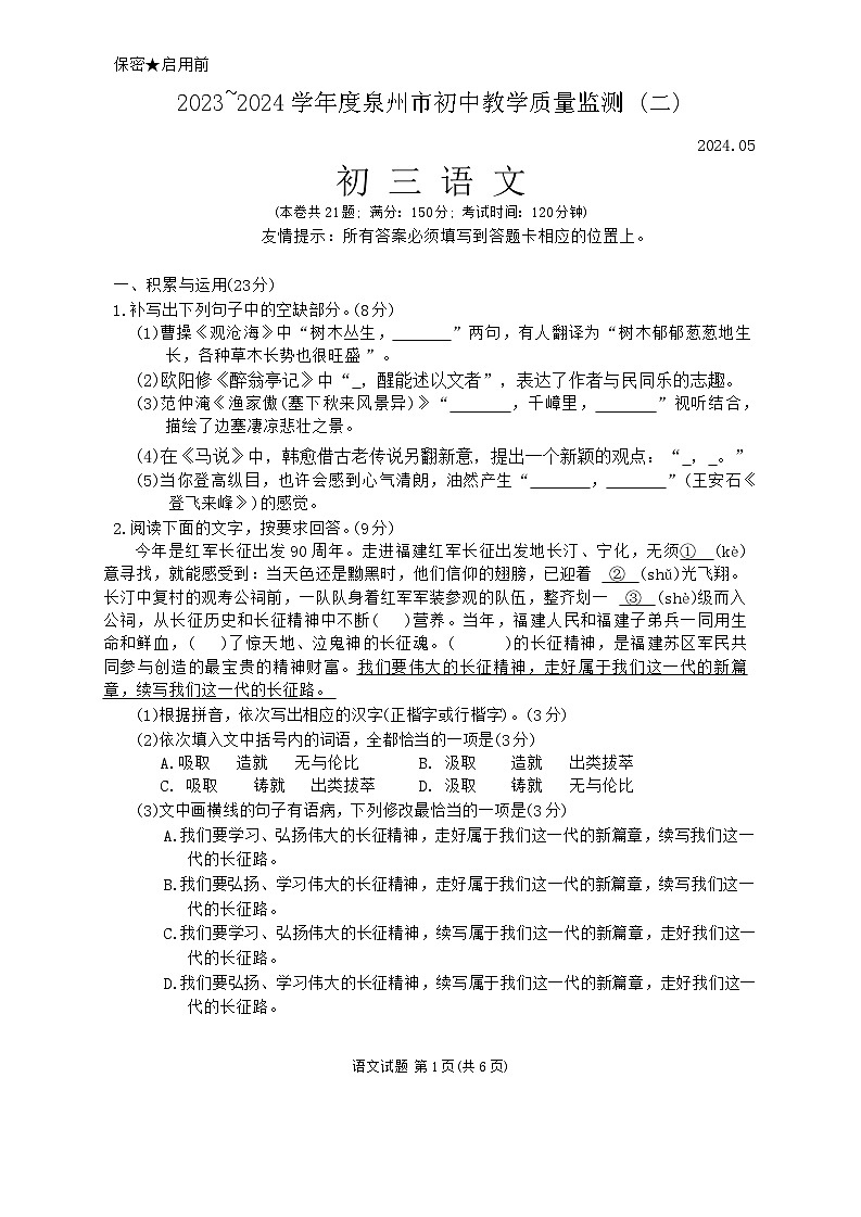 2024年福建省泉州市中考二模语文试题01
