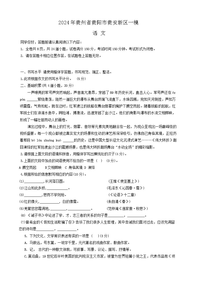 2024年贵州省贵阳市贵安新区中考一模语文试题第1页