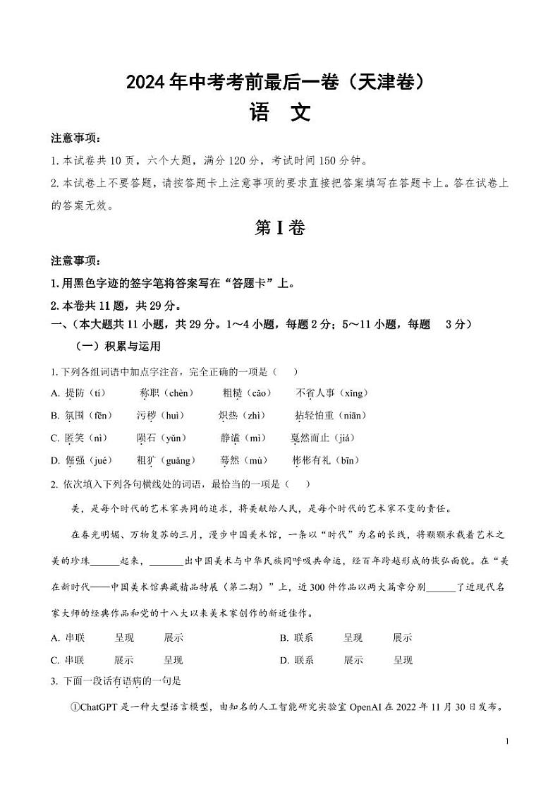 2024年中考考前最后一套押题卷：语文（天津专用）（考试版）01