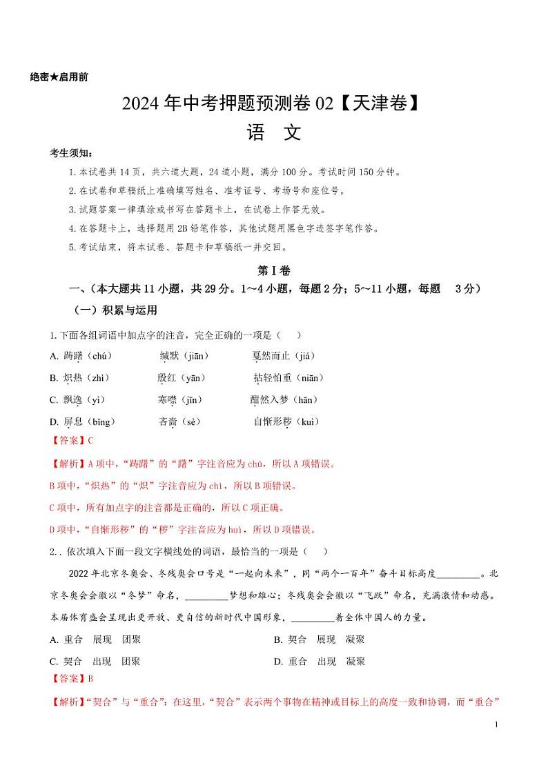 2024年中考押题预测卷02（天津卷）语文（解析版）01
