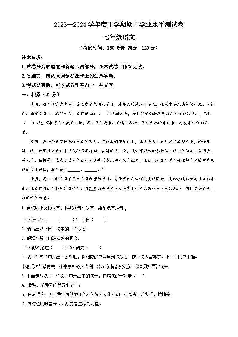 广西壮族自治区百色市田阳区2023-2024学年七年级下学期期中语文试题（原卷版+解析版）01