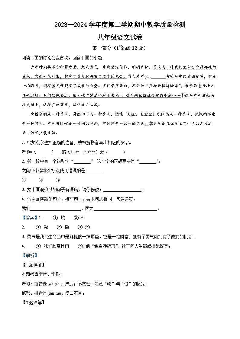 河北省邯郸市经济技术开发区2023-2024学年八年级下学期期中语文试题（原卷版+解析版）01