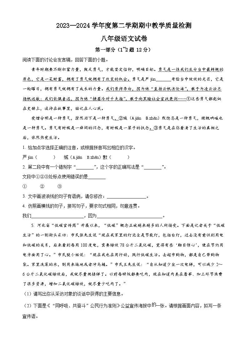 河北省邯郸市经济技术开发区2023-2024学年八年级下学期期中语文试题（原卷版+解析版）01