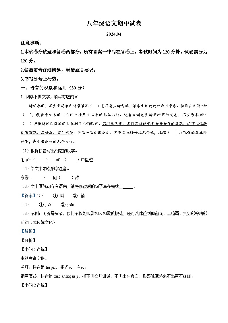 江苏省无锡市惠山区2023-2024学年八年级下学期期中语文试题（解析版）第1页