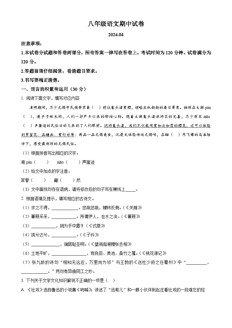 江苏省无锡市惠山区2023-2024学年八年级下学期期中语文试题（原卷版）第1页