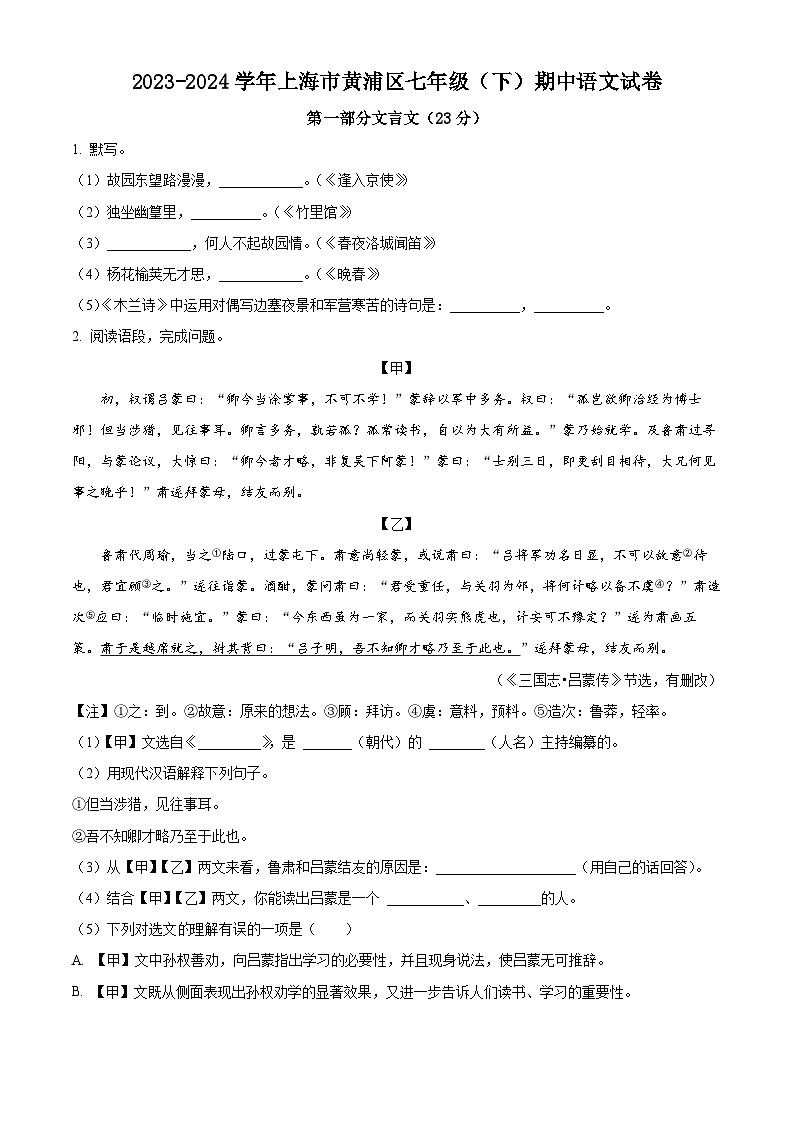 上海市黄浦区2023-2024学年七年级下学期期中语文试题（原卷版）第1页