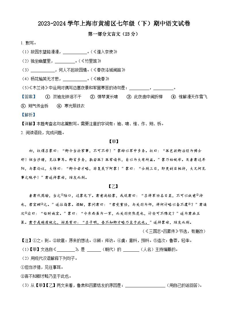 上海市黄浦区2023-2024学年七年级下学期期中语文试题（解析版）第1页