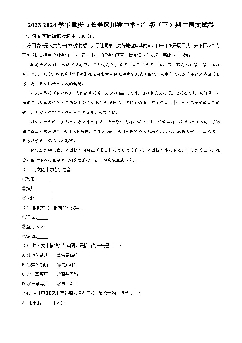 重庆市长寿川维中学校2023-2024学年七年级下学期期中语文试题（解析版）第1页