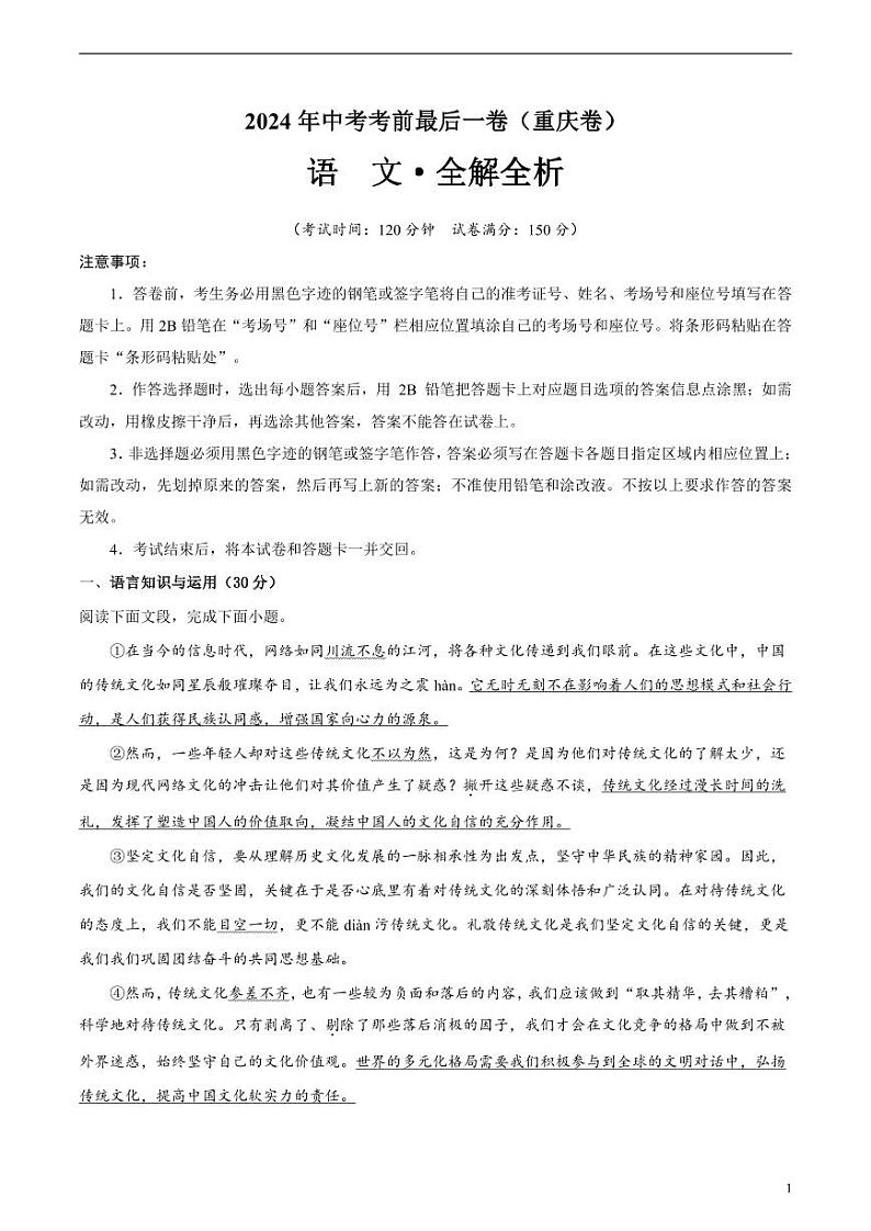 2024年中考考前最后一套押题卷：语文（重庆卷）（解析版）01