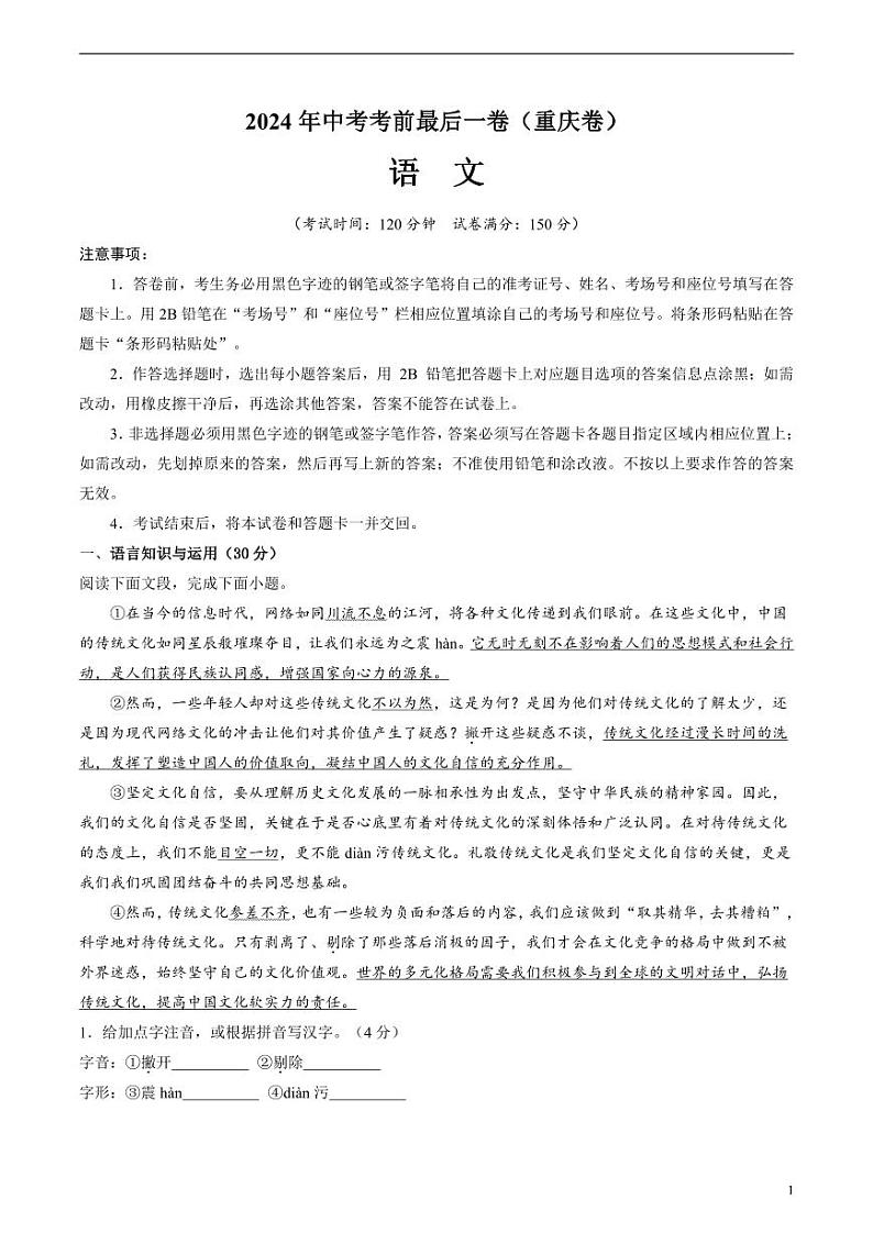 2024年中考考前最后一套押题卷：语文（重庆卷）（考试版）01