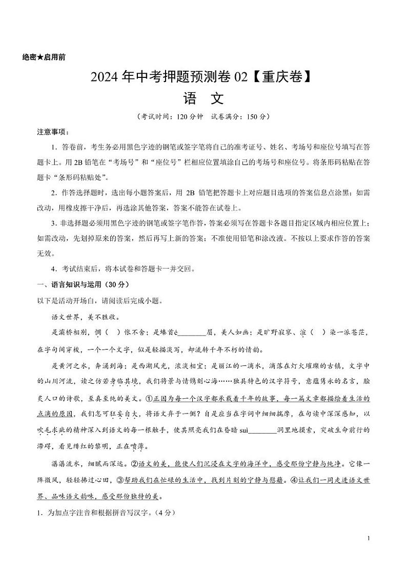 2024年中考押题预测卷02（重庆卷）语文（考试版）01
