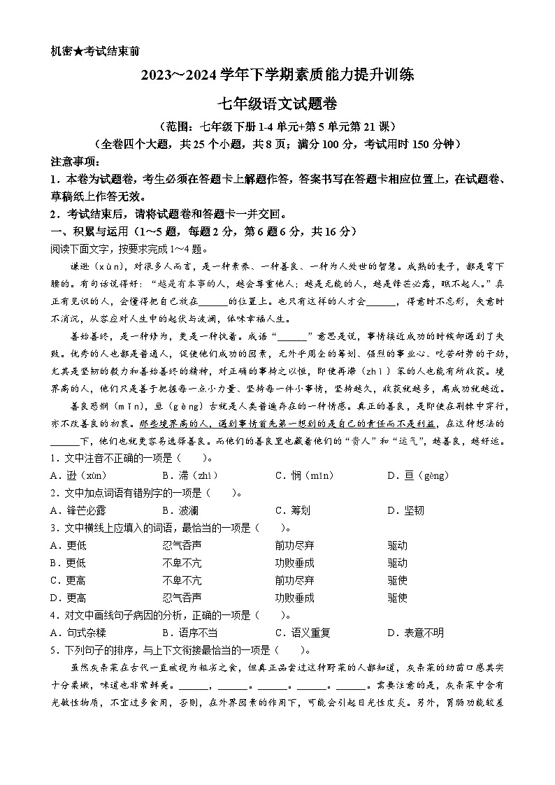 云南省昭通市绥江县2023-2024学年七年级下学期期中语文试题第1页