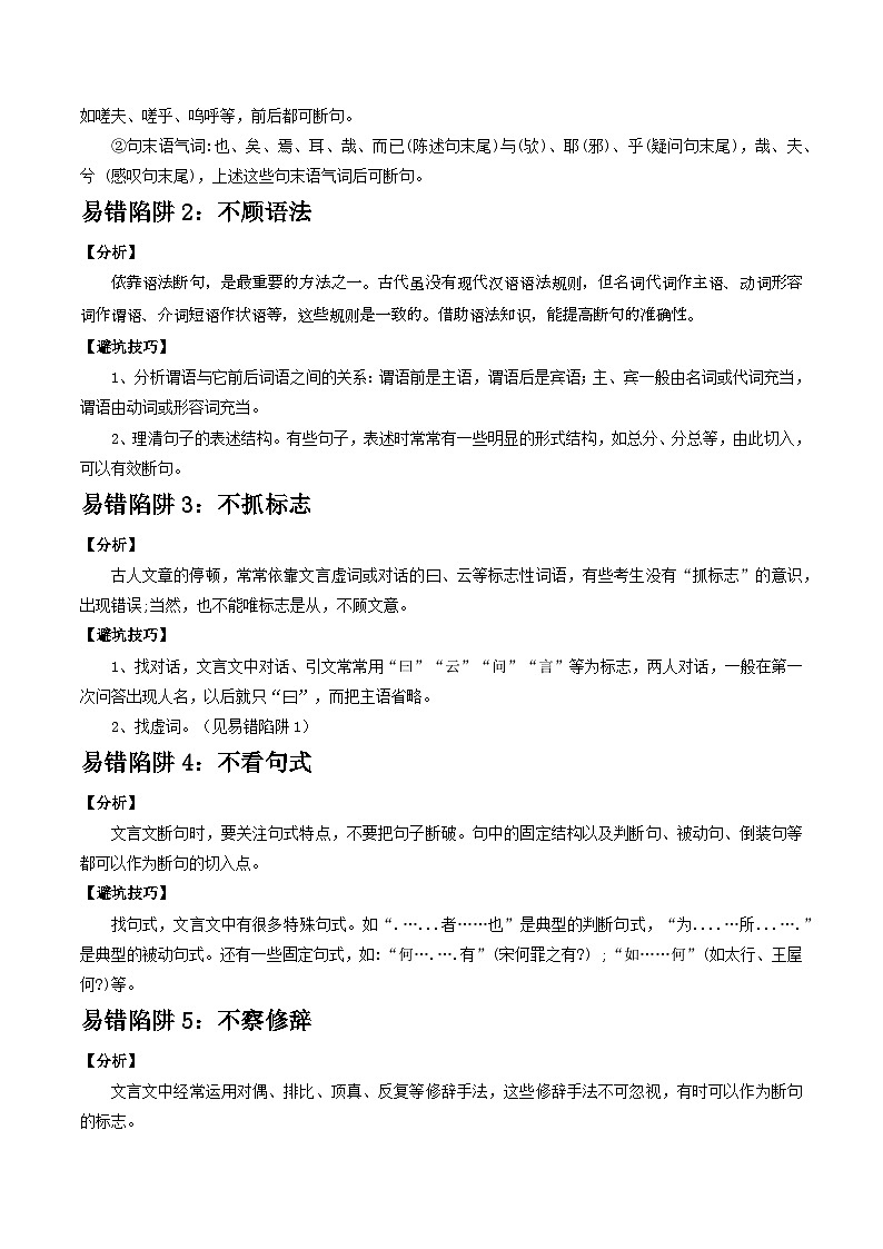 易错点11  文言文断句（5大陷阱：不明句意+不顾语法+不抓标志+不顾句式+不察修辞）-备战2024年中考语文考试易错题（原卷+解析）02