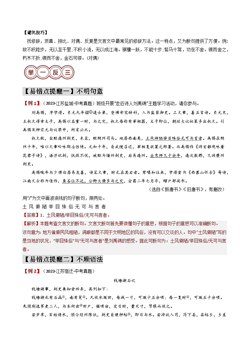 易错点11  文言文断句（5大陷阱：不明句意+不顾语法+不抓标志+不顾句式+不察修辞）-备战2024年中考语文考试易错题（原卷+解析）03