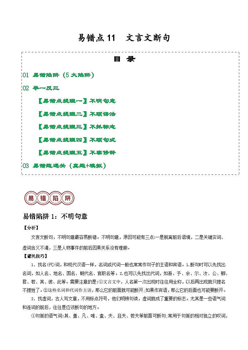 易错点11  文言文断句（5大陷阱：不明句意+不顾语法+不抓标志+不顾句式+不察修辞）-备战2024年中考语文考试易错题（原卷+解析）01