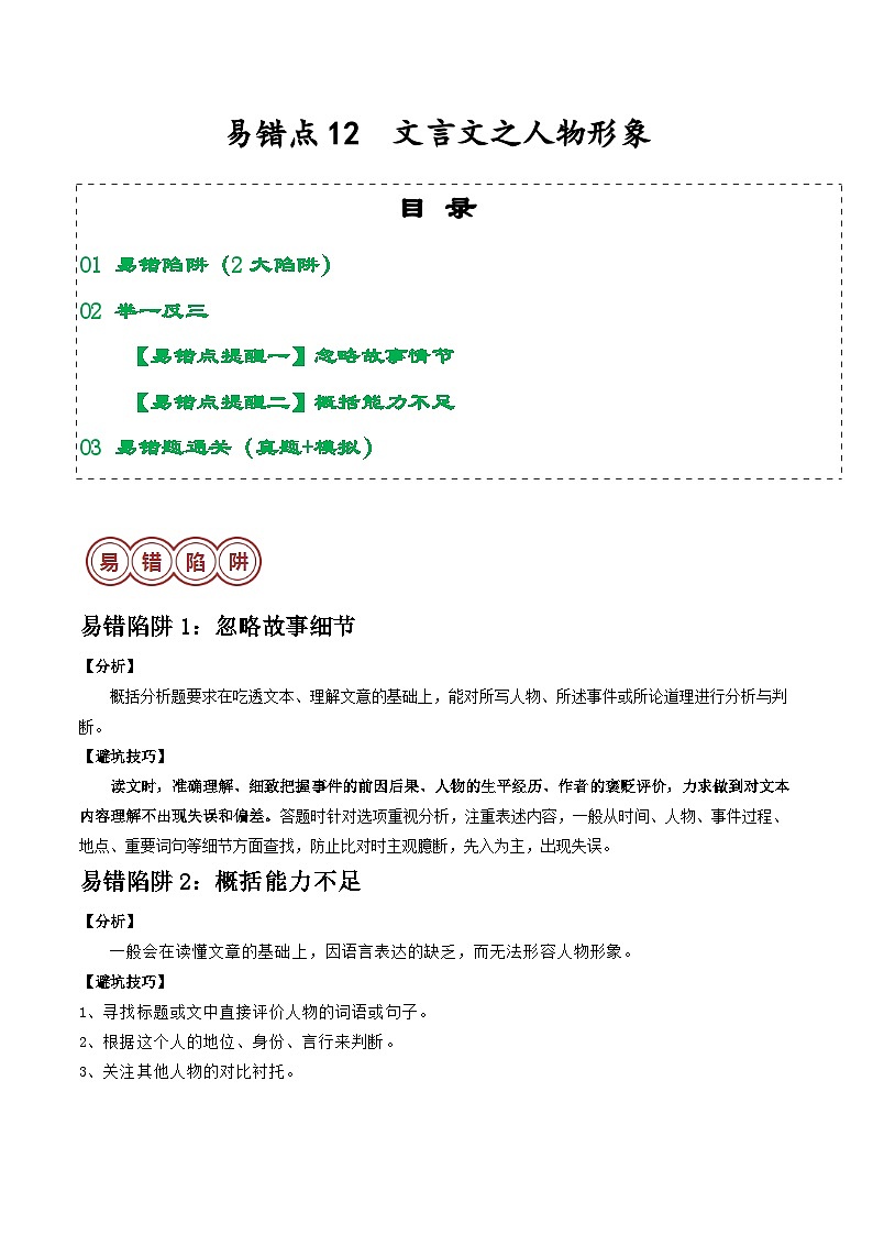易错点12  文言文之人物形象（2大陷阱：忽略故事情节+概括能力不足）-备战2024年中考语文考试易错题（原卷+解析）01