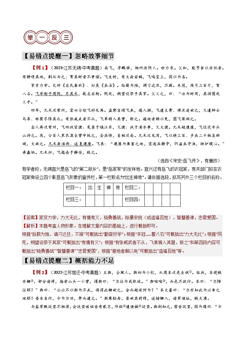易错点12  文言文之人物形象（2大陷阱：忽略故事情节+概括能力不足）-备战2024年中考语文考试易错题（原卷+解析）02