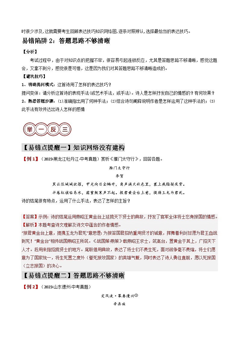 易错点13  诗歌鉴赏之手法运用（2大陷阱：知识网络没有建构+答题思路不够清晰）-备战2024年中考语文考试易错题（原卷+解析）02