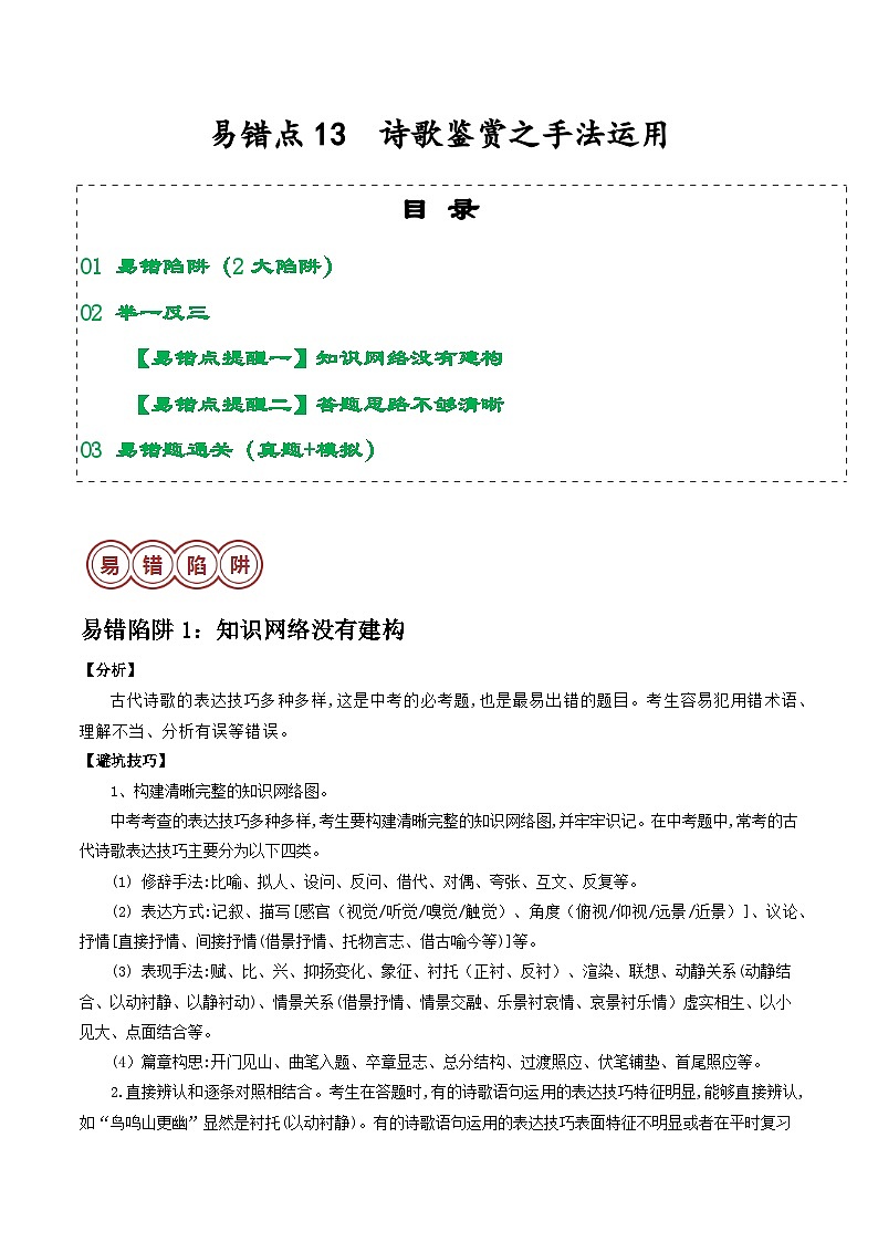 易错点13  诗歌鉴赏之手法运用（2大陷阱：知识网络没有建构+答题思路不够清晰）-备战2024年中考语文考试易错题（原卷+解析）01