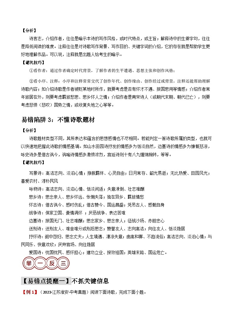 易错点14  诗歌鉴赏之主旨情感（3大陷阱：不抓关键信息+不明作者信息+不懂诗歌题材）-备战2024年中考语文考试易错题（原卷+解析）02