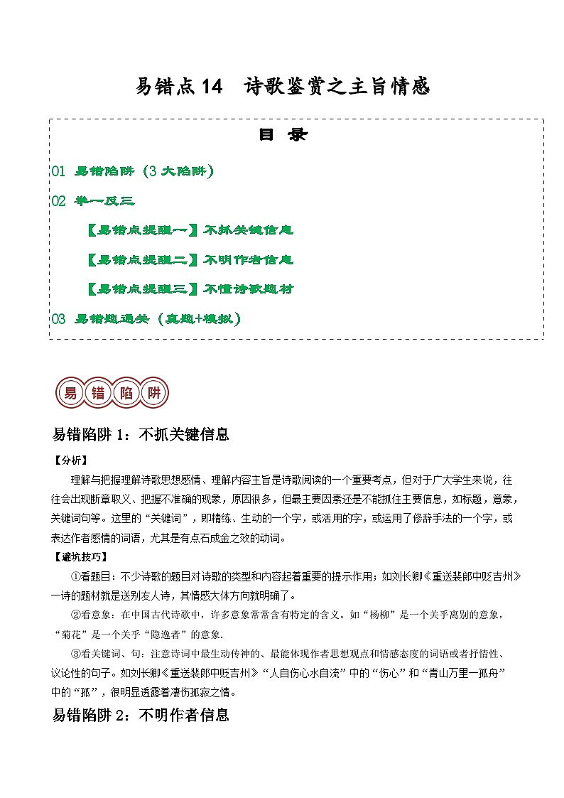 易错点14  诗歌鉴赏之主旨情感（3大陷阱：不抓关键信息+不明作者信息+不懂诗歌题材）-备战2024年中考语文考试易错题（原卷+解析）01