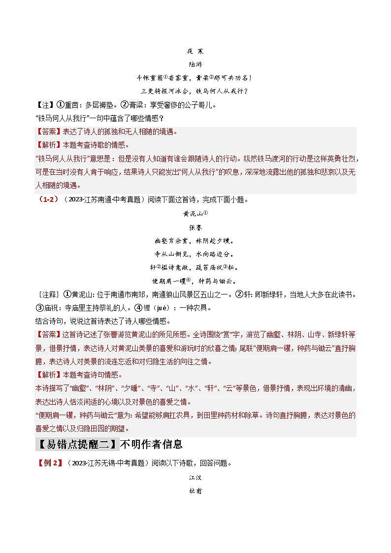 易错点14  诗歌鉴赏之主旨情感（3大陷阱：不抓关键信息+不明作者信息+不懂诗歌题材）-备战2024年中考语文考试易错题（原卷+解析）03