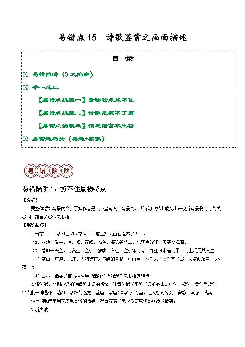 易错点15  诗歌鉴赏之画面描述（3大陷阱：景物特点抓不住+诗歌意境不了解+描述语言不生动）-备战2024年中考语文考试易错题（原卷+解析）01