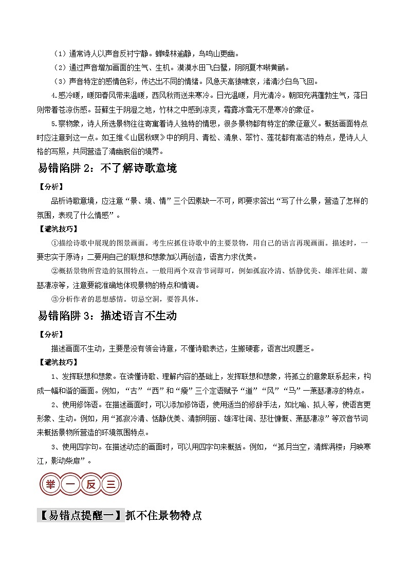 易错点15  诗歌鉴赏之画面描述（3大陷阱：景物特点抓不住+诗歌意境不了解+描述语言不生动）-备战2024年中考语文考试易错题（原卷+解析）02